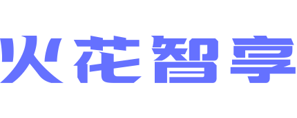火花智享