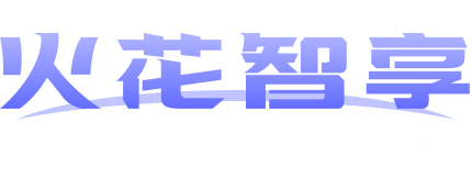 火花智享